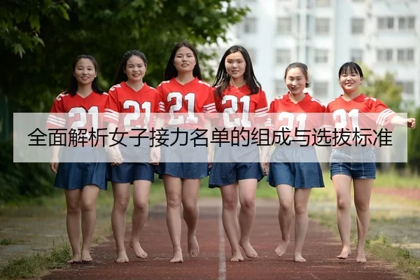 全面解析女子接力名单的组成与选拔标准